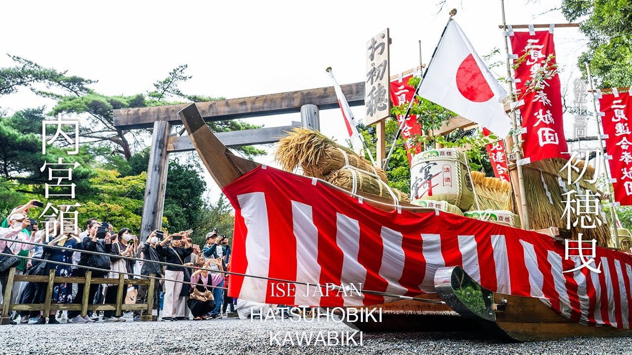 第53回初穂曳（内宮領川曳）【令和6年10月16日】