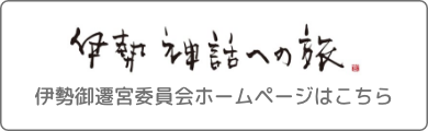 伊勢御遷宮委員会ホームページ